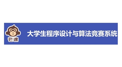 大學(xué)生程序設計算法競賽系統